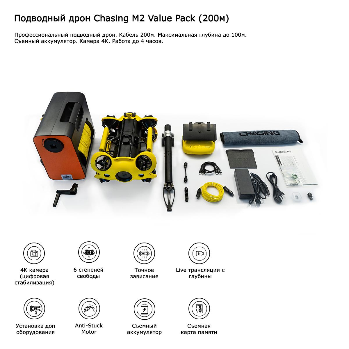 podvodnyy-dron-chasing-m2-value-pack-200m